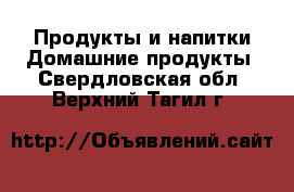 Продукты и напитки Домашние продукты. Свердловская обл.,Верхний Тагил г.